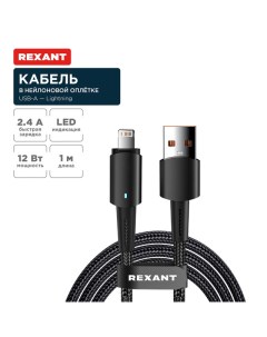 Кабель USB A Lightning для Apple 2 4А 1м LED индикация черный нейлон 18 7058 Rexant