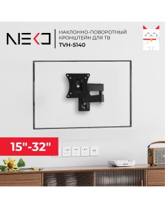 Наклонно поворотный кронштейн для телевизора TVH 5140 15 32 черный Neko