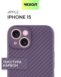 Чехол для Apple iPhone 15 тонкий силиконовый с текстурой карбон фиолетовый Broscorp
