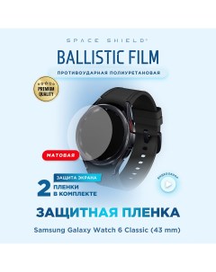 Защитная пленка матовая на Samsung Galaxy Watch 6 Classic 43 Space shield
