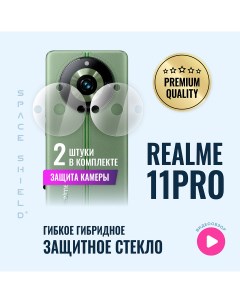 Защитное стекло на камеру Realme 11 Pro Space shield