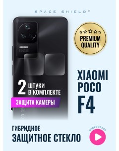 Защитное стекло на камеру Xiaomi Poco F4 Space shield