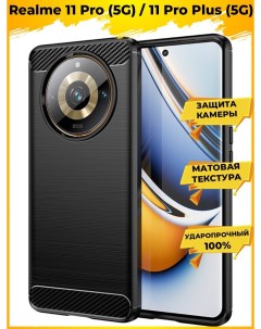 Чехол Carbon для смартфона Realme 11 Pro 11 Pro Plus Черный Brodef