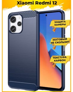 Чехол Carbon для смартфона Redmi 12 Синий Brodef
