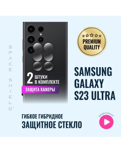 Защитное стекло на камеру Samsung Galaxy S23 Ultra Space shield
