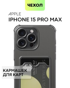 Противоударный чехол на Apple iPhone 15 Pro Max серый Broscorp