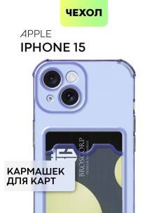 Чехол для Apple iPhone 15 противоударный с карманом для карточки фиолетовый Broscorp