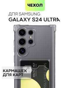 Чехол на Samsung Galaxy S24 Ultra прозрачный с карманом для карт Broscorp