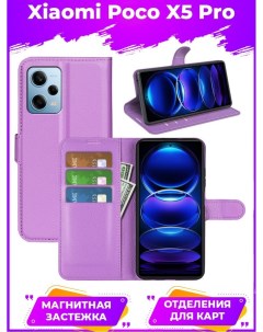 Чехол Wallet для смартфона Poco X5 Pro фиолетовый Printofon