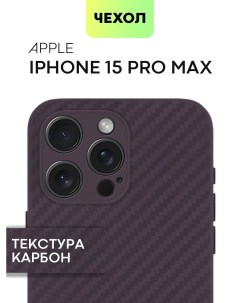 Чехол для iPhone 15 Pro Max Айфон 15 Про Макс текстура карбон фиолетовый Broscorp