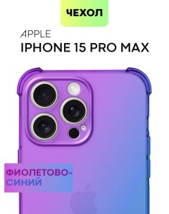 Противоударный чехол на iPhone 15 Pro Max сиренево голубой Broscorp