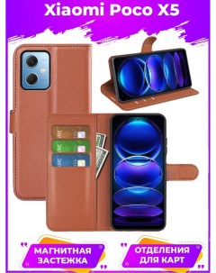 Чехол Wallet для смартфона Poco X5 коричневый Printofon