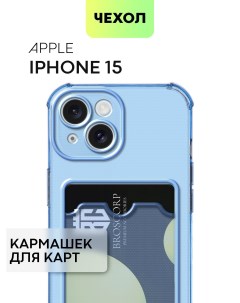 Чехол для Apple iPhone 15 противоударный с карманом для карточки синий Broscorp