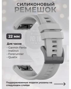 Силиконовый ремешок для Fenix Instinct Forerunner Quatix 22 мм серый Garmin