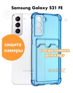 Чехол на Samsung Galaxy S21FE с отделением для карт Waroz