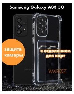 Чехол для Samsung Galaxy А33 5G с отделением для карт Waroz