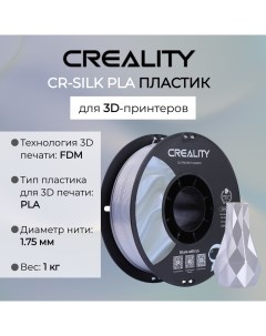 Картридж для 3D принтера CR Silk White 1 75мм 1кг Creality