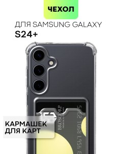 Чехол на Samsung Galaxy S24 S24 Plus прозрачный с карманом для карт Broscorp