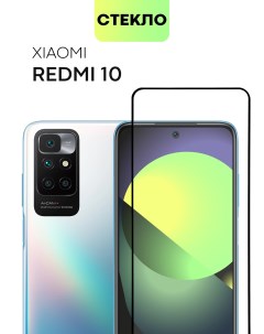 Защитное стекло RP на Xiaomi Redmi 10 2022 с олеофобным покрытием Brosco