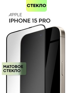 Защитное стекло для Apple iPhone 15 Pro с матовым олеофобным покрытием Broscorp