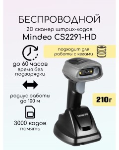 Сканер штрих кода CS2291 HD Mindeo