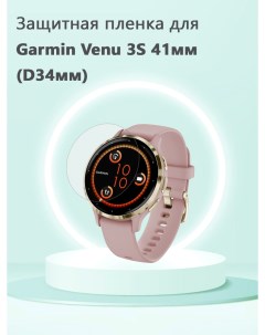 Защитная пленка D34мм для смарт часов Garmin Venu 3S 41мм Grand price