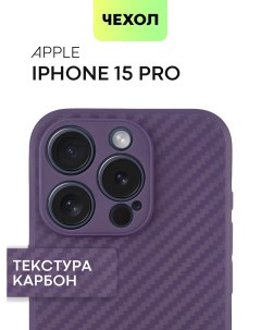 Чехол для Apple iPhone 15 Pro текстура карбон фиолетовый Broscorp