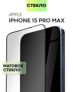 Матовое стекло на Apple iPhone 15 Pro Max Айфон 15 Про Макс Broscorp