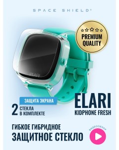 Защитное стекло на Elari Kidphone Fresh Space shield