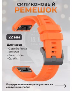Силиконовый ремешок для Fenix Instinct Forerunner Quatix 22 мм оранжевый Garmin