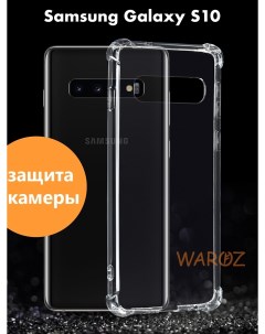 Чехол для Samsung Galaxy S10 противоударный силиконовый Waroz