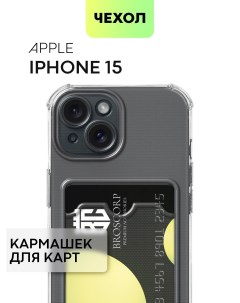 Чехол для Apple iPhone 15 противоударный с карманом для карточки прозрачный Broscorp