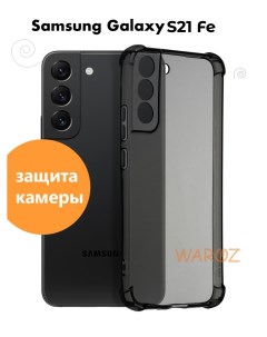 Чехол для Samsung Galaxy S21FE силиконовый противоударный Waroz