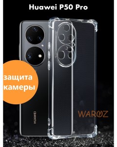 Чехол на Huawei P50 Pro силиконовый противоударный Waroz
