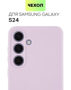 Силиконовый чехол для Samsung Galaxy S24 матовый сиреневый Broscorp
