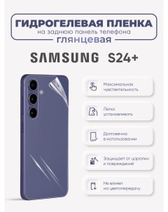 Задняя гидрогелевая защитная пленка Samsung Galaxy S24 Sig