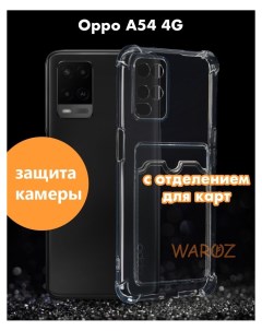 Чехол на Oppo A54 с отделением для карт силиконовый Waroz