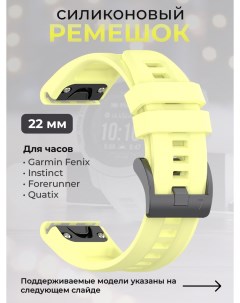 Силиконовый ремешок для Fenix Instinct Forerunner Quatix 22 мм светло лимонный Garmin