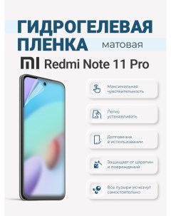 Матовая гидрогелевая защитная плёнка Redmi Note 11 Pro Sig