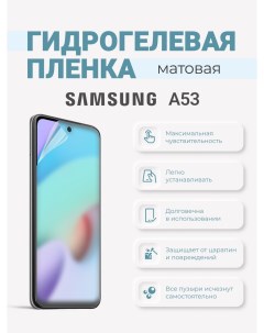 Матовая гидрогелевая пленка Samsung Galaxy A53 Sig