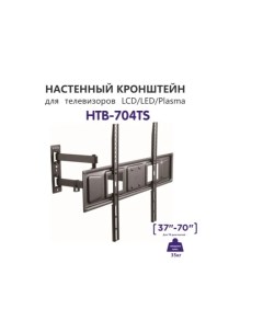 Наклонно поворотный кронштейн для телевизора HTB 704TS 37 70 черный Holleberg