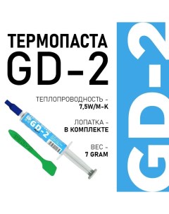 Термопаста 2 BA7 Gd