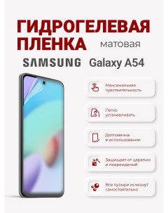 Матовая гидрогелевая пленка Samsung Galaxy A54 Sig