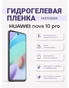 Матовая гидрогелевая защитная плёнка Huawei Nova 10 Pro Sig