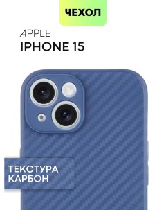 Чехол для Apple iPhone 15 тонкий силиконовый с текстурой карбон синий Broscorp