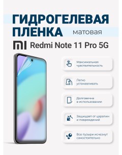 Матовая гидрогелевая защитная плёнка Redmi Note 11 Pro 5G Sig