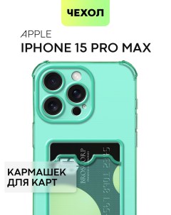 Противоударный чехол на Apple iPhone 15 Pro Max зелёный Broscorp