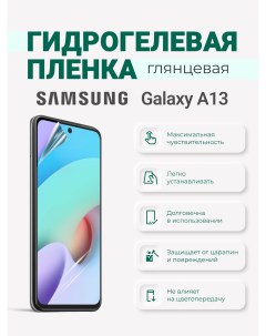Гидрогелевая пленка Samsung Galaxy A13 Sig