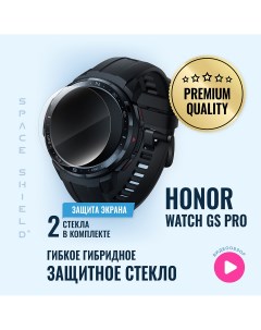 Защитное стекло на Honor Watch GS Pro Space shield
