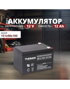 Аккумулятор для ИБП 12 А ч 12 В Thoma's